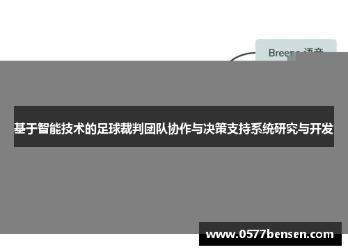 基于智能技术的足球裁判团队协作与决策支持系统研究与开发